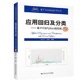 应用回归及分类 基于R与Python的实现 第2版第二版(基于R应用的统计学丛书) 吴喜之 张敏 中国人民大学出版社