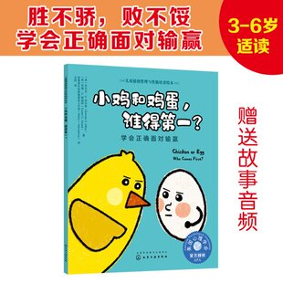 谁得？——学会正确面对输赢 化学工业出版 布兰达·S.迈尔斯 著 社 苏珊·D.斯威特 小鸡和鸡蛋