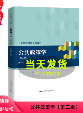 公共政策学第二版杨宏山