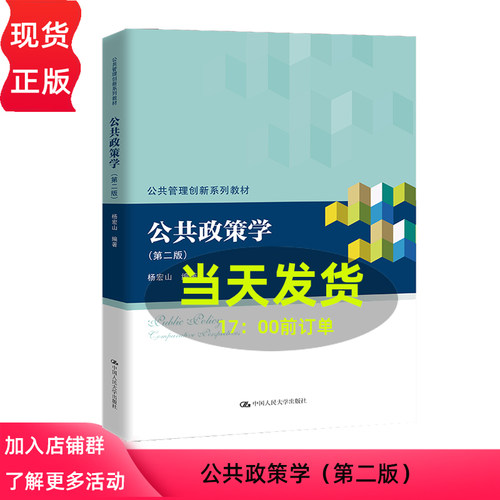 2024新版 公共政策学 第二版 杨宏山 公共管理创新系列教材第2版 中国人民大学出版社 - 封面