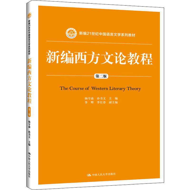 新编西方文论教程 第二版第2版 杨守森 孙书文 9787300272160中国人民大学出版社
