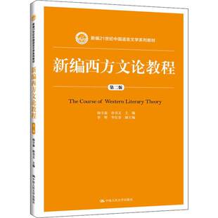 新编西方文论教程 第二版第2版 杨守森 孙书文 9787300272160中国人民大学出版社