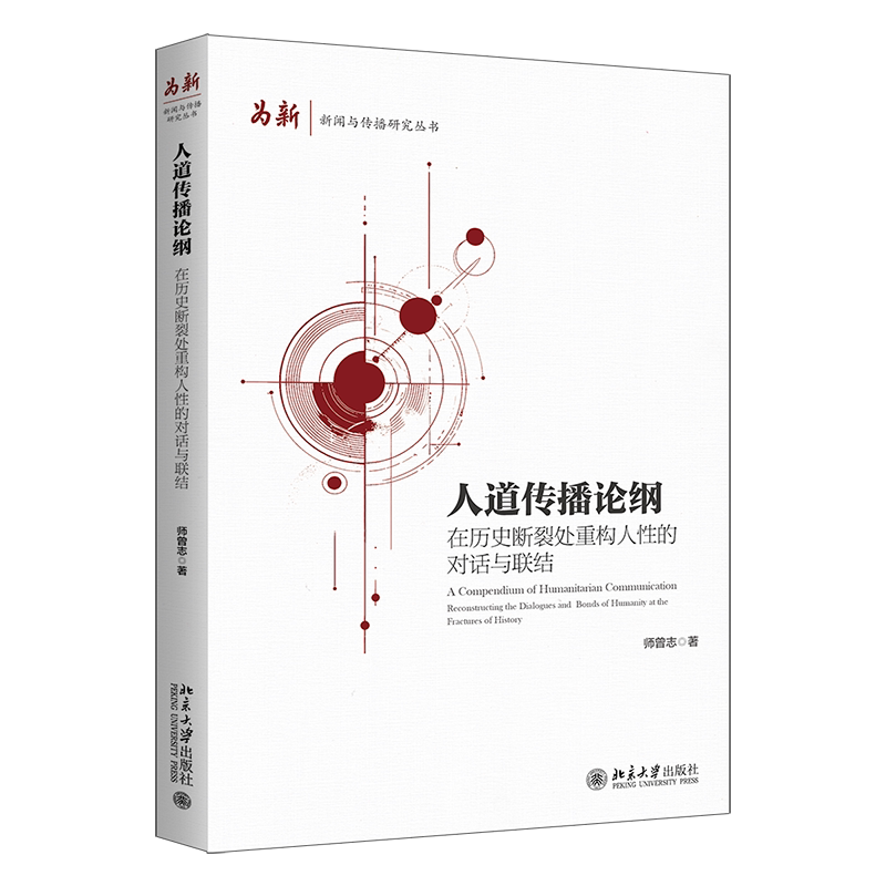 人道传播论纲 在历史断裂处重构人性的对话与联结 师曾志 北京大学出版社 9787301374535