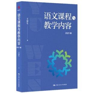 语文课程与教学内容 2021版 王荣生 9787300300320中国人民大学出版社