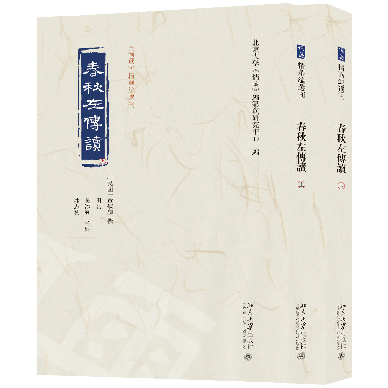 春秋左传读 儒藏 精华编选刊 民国 章炳麟 撰 田访 吴冰妮 沙志利 校点 北京大学出版社 9787301345047