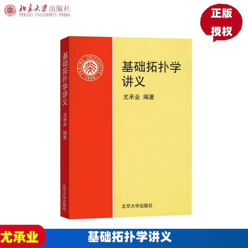 基础拓扑学讲义 尤承业 北京大学出版社 拓扑学的入门教材 包括点集拓扑与代数拓扑 代数拓扑学中的基本概念方法和应用