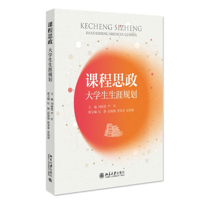 课程思政 大学生生涯规划  刘淑慧  严军  北京大学出版社 9787301337271