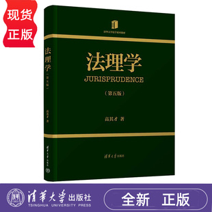 法理学第5版第五版 高其才 9787302704720 清华大学出版社