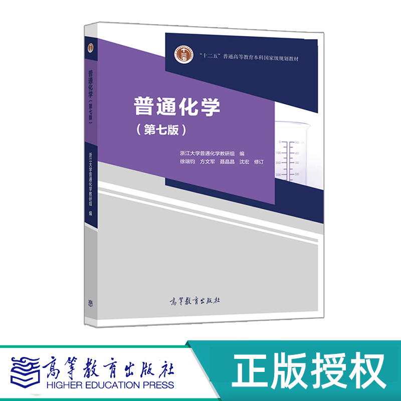 普通化学 第七版 浙江大学普通化学教研组 编 徐端钧 方文军 面向21世纪课程教材 高等教育出版社 9787040530339
