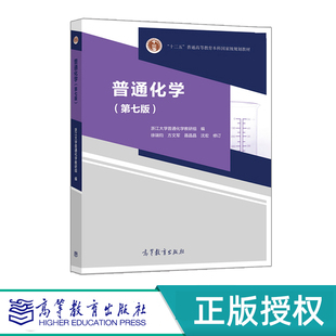普通化学 第七版 浙江大学普通化学教研组 编 徐端钧 方文军 面向21世纪课程教材 高等教育出版社 9787040530339
