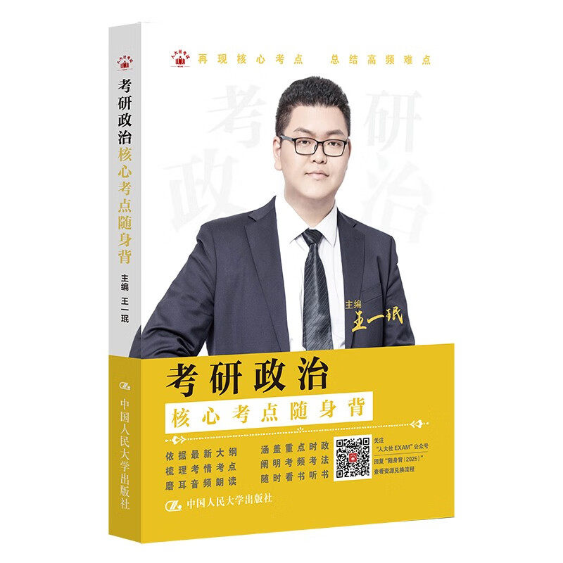 考研政治核心考点随身背 王一珉 中国人民大学出版社 9787300333427