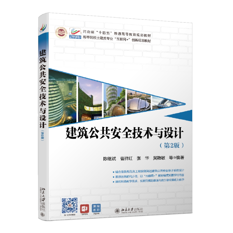 建筑公共安全技术与设计第2版陈继斌 曹祥红 张华 吴艳敏 第二版北京大学出版社 9787301329368