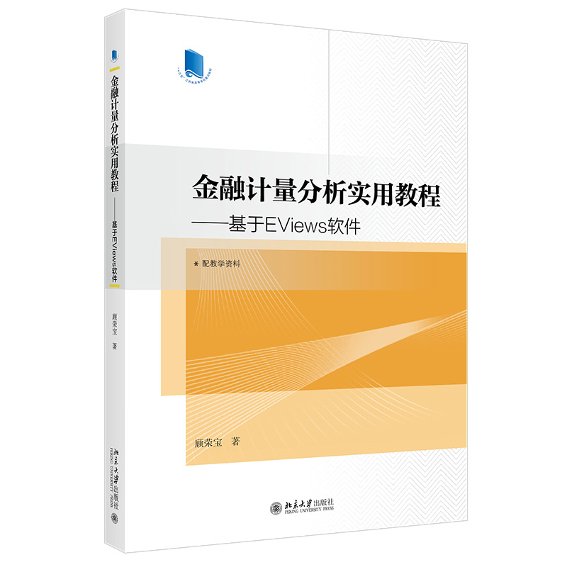 金融计量分析实用教程基于EViews软件顾荣宝高等院校经济学管理学系列教材 9787301324455北京大学出版社