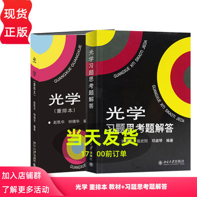光学 重排本 教材+习题思考题解答 赵凯华 钟锡华 北京大学出版社 北大物理光学课程讲义 光学教材 大学物理专业教材教科书练习册