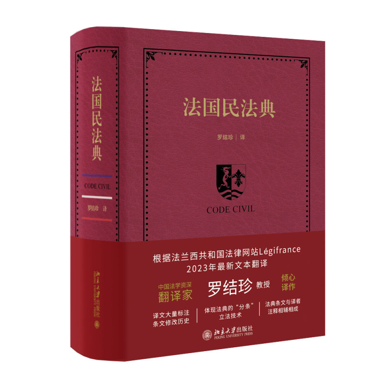 法国民法典 罗结珍 北京大学出版社 9787301335888