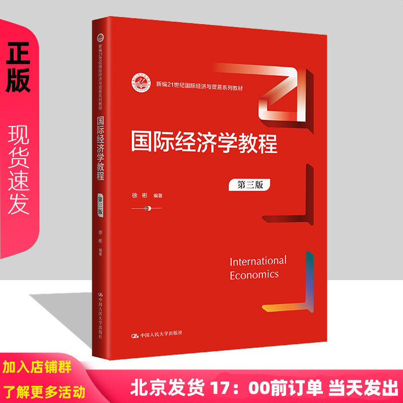 国际经济学教程 第三版 新编21世纪国际经济与贸易系列教材 徐彬 中国人民大学出版社 9787300317533