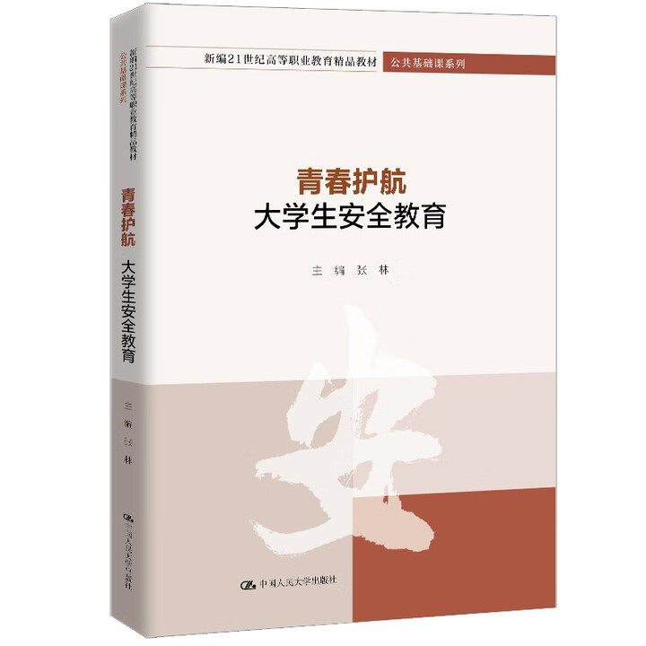 青春护航 大学生安全教育 张林 新编21世纪高等职业教育精品教材·公共基础课系列 中国人民大学出版社 9787300343129