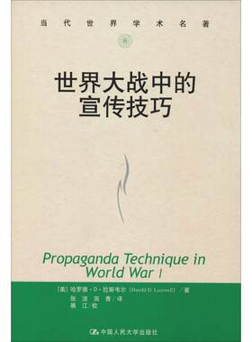 世界大战中的宣传技巧（当代世界学术名著）哈罗德•D•拉斯韦尔（Harold D 中国人民大学出版社