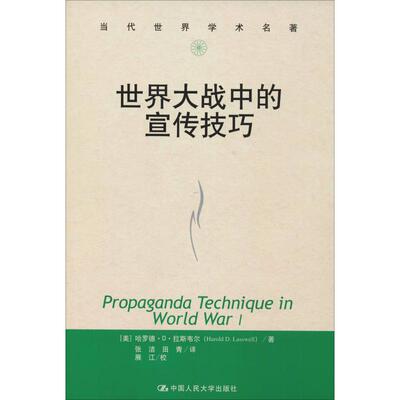 世界大战中的宣传技巧（当代世界学术名著）哈罗德•D•拉斯韦尔（Harold D 中国人民大学出版社