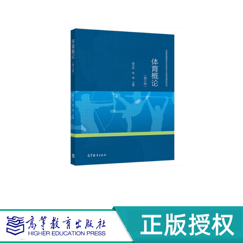 体育概论 第三版 杨文轩 陈琦 高等教育出版社 9787040552829