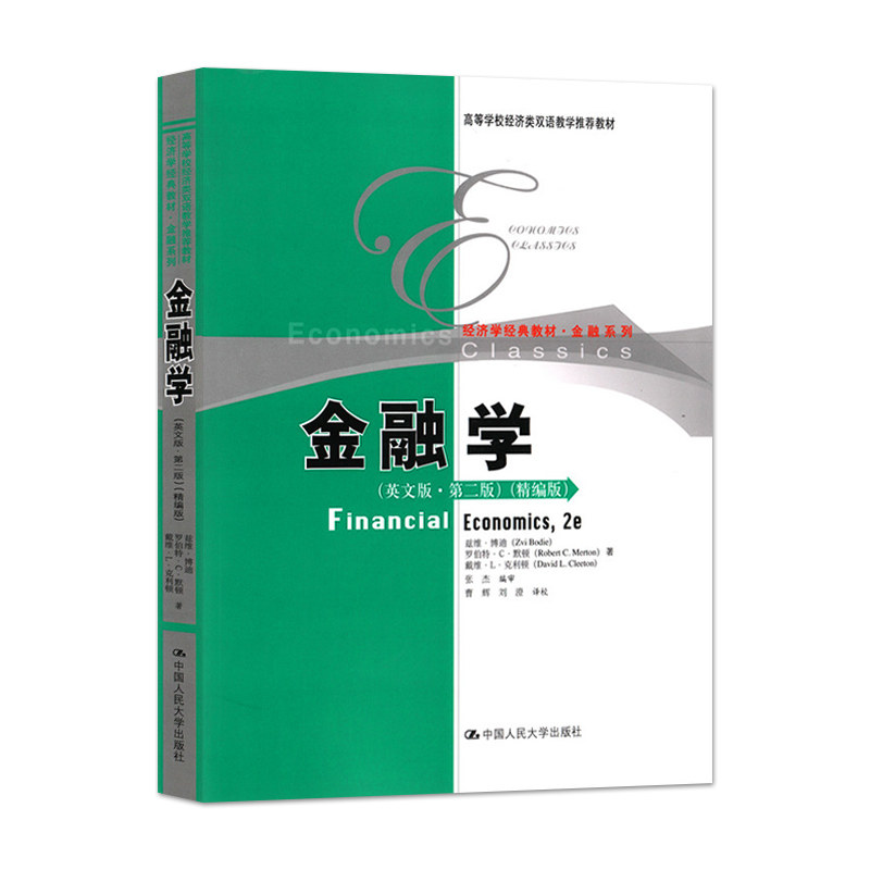 金融学（英文版·第二版）（精编版）（高等学校经济类双语教学推荐教材·经济学经典教材·金融系列）