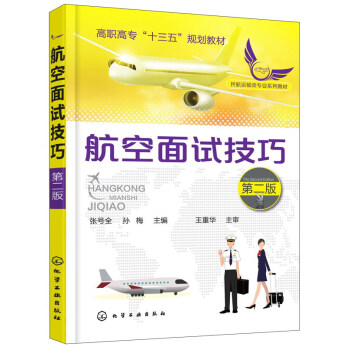 航空面试技巧(张号全)(第二版) 张号全，孙梅 编 化学工业出版社 书籍/杂志/报纸 化学工业 原图主图