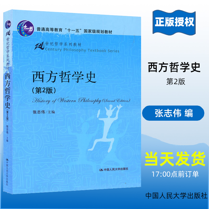 西方哲学史第2版第二版张志伟 21世纪哲学系列教材经典教材哲学中国人民大学出版社