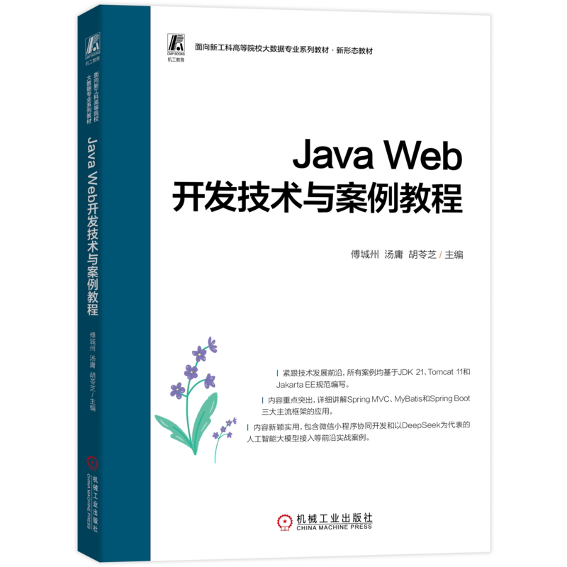 Java Web开发技术与案例教程 傅城州 汤庸 9787111815822 机械工业出版社