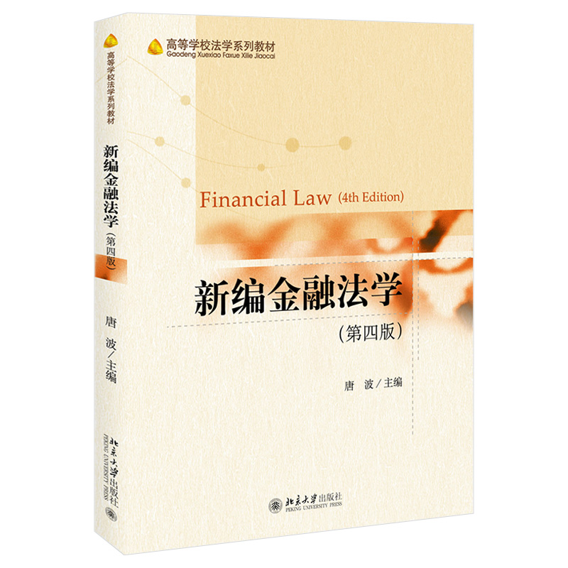 新编金融法学 第四版4版 唐波 著 北京大学出版社978730132103