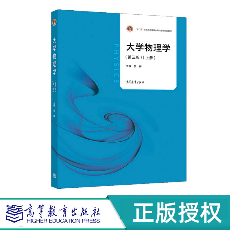 大学物理学 第三版 上册+下册(全2册)“十二五” 主编 吴柳 副主编 王波波 高等教育出版社 9787040555615+9787040563467