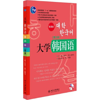 大学韩国语(第三版)(第四册)牛林杰,(韩)崔博光北京大学9787301241769