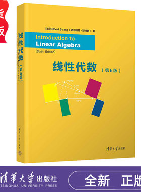 线性代数 第6版第六版 吉尔伯特斯特朗 Introduction to Linear Algebra, Sixth Edition 9787302668077 清华大学出版社