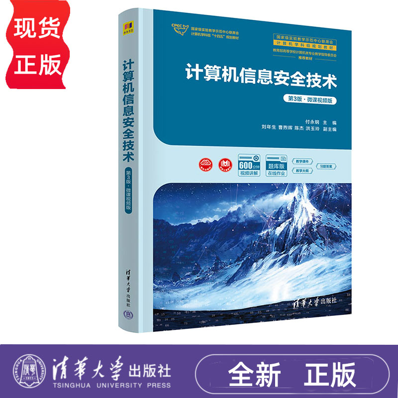计算机信息安全技术 第3版·微课视频版 付永钢 刘年生 曹煦晖 清华大学出版社 9787302657798