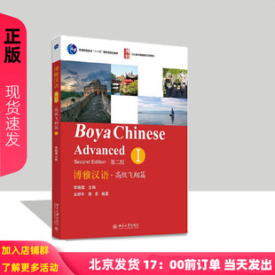 博雅汉语.高级飞翔篇I 北京大学9787301229989 第二版