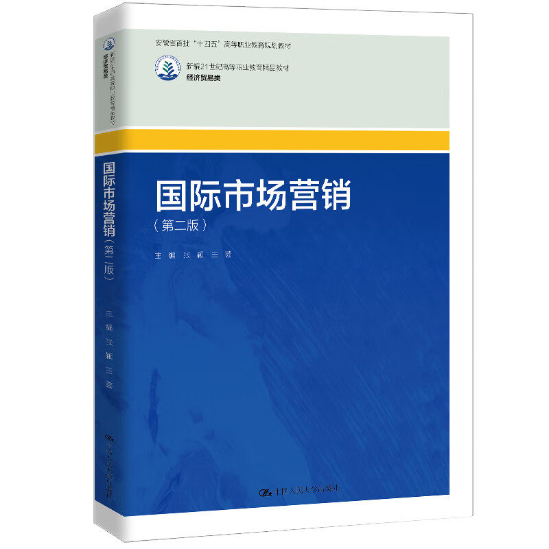 国际市场营销 第二版 新编21世纪高等职业教育精品教材·经济贸易类 张颖 王芸 中国人民大学出版社 9787300333533