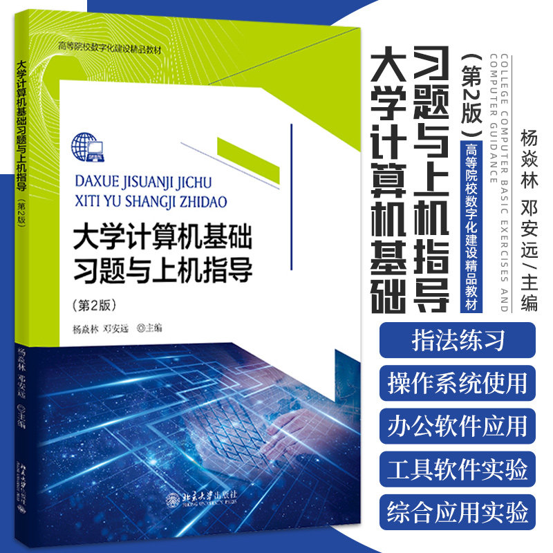 大学计算机基础习题与上机指导 第2版 高等院校数字化建设精品教材 杨焱林 邓安远 主编 实验教学 北京大学出版社 9787301324127