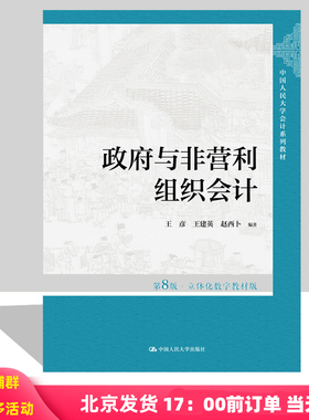 2024新版 政府与非营利组织会计 第8版第八版 王彦 王建英 赵西卜 立体化数字教材版 中国人民大学会计系列教材 9787300325453
