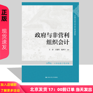 2024新版 政府与非营利组织会计 第8版 立体化数字教材版 王彦 王建英 赵西卜 中国人民大学会计系列教材第八版9787300325453