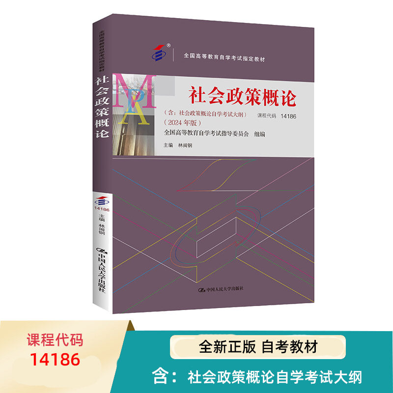 自考 社会政策概论 14186 全国高等教育自学考试指定教材 社会政策概论自学考试大纲 2024年版 林闽钢 中国人民大学出版社