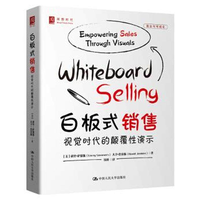 白板式销售视觉时代的颠覆性演示 科里萨默斯 9787300199153 中国人民大学出版社