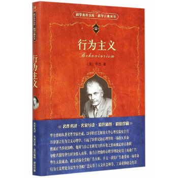 行为主义 科学素养文库.科学元典丛书 (美)华生 著 北京大学出版社 9787301201985