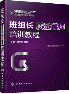 班组长质量管理培训教程 杨剑 吴平新 化学工业出版社 9787122281128