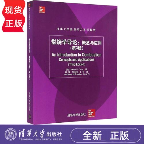 燃烧学导论 概念与应用 第3版  清华大学能源动力系列教材 姚强 李水清 王宇 清华大学出版社 9787302371908