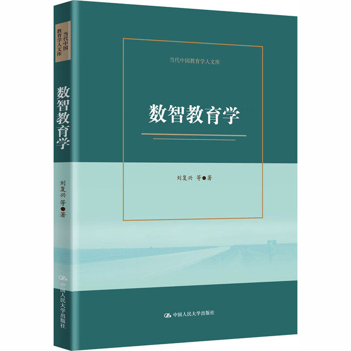 数智教育学 当代中国教育学人文库 刘复兴 中国人民大学出版社 9787300341705