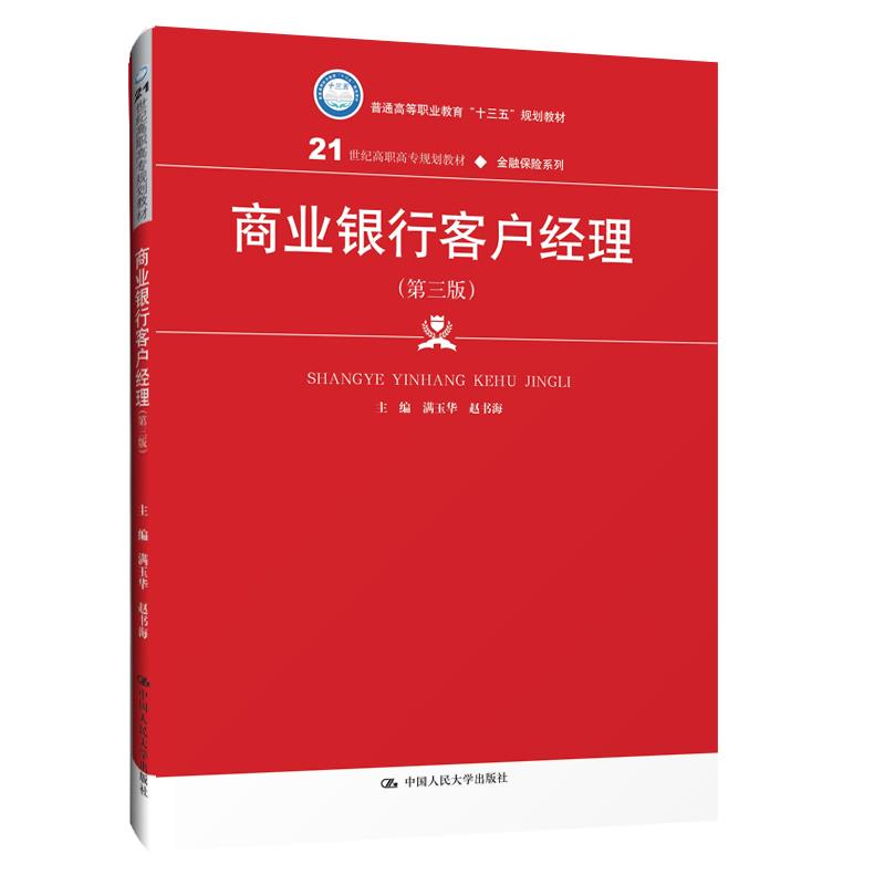 商业银行客户经理（第三版）（21世纪高职高专规划教材·金融保险系列；普通高等职业教育“十三五”规划教材） 满玉华赵书海 中国