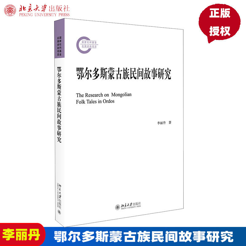 鄂尔多斯蒙古族民间故事研究 国家社科基金后期资助项目李丽丹9787301326022北京大学出版社