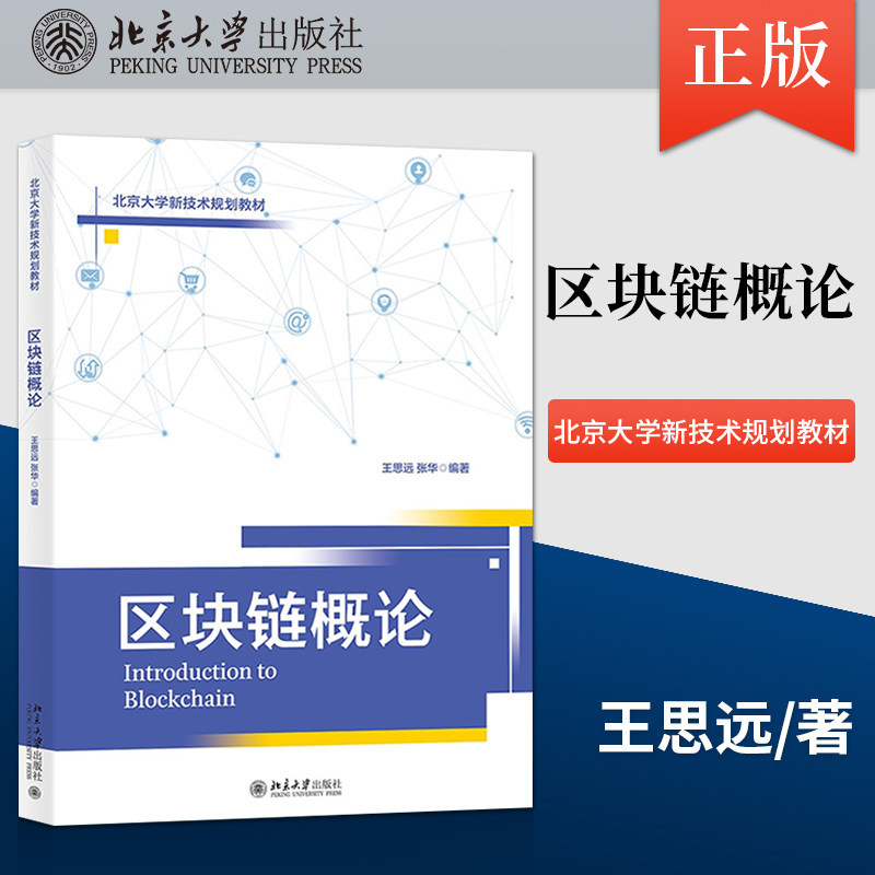区块链概论 王思远 张华 9787301326572 北京大学出版社