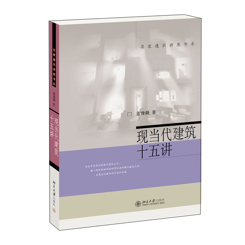 现当代建筑十五讲   名家通识讲座书系    董豫赣   北京大学出版社9787301221747