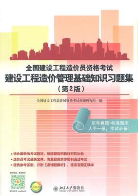 全国建设工程造价员资格考试建设工程造价管理基础知识习题集(第2版) 全国建设工程造价员资格考试命题研究组 北京大学出版社