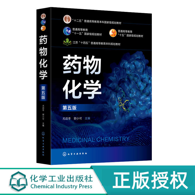 药物化学  第五版第5版   普通高等教育十一五国家规划教材  尤启冬 化学工业出版社9787122378835